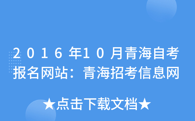 2016年10月青海自考报名网站：青海招考信息网