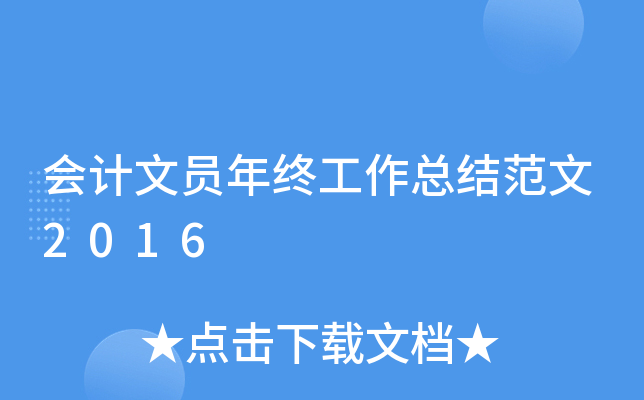 会计文员年终工作总结范文2016