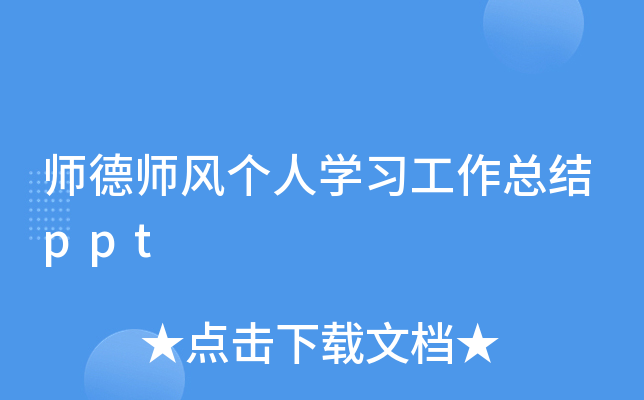 师德师风个人开云kaiyun(中国)习工作总结ppt
