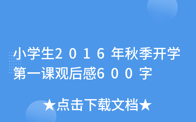 小开云kaiyun(中国)生2016年秋季开开云kaiyun(中国)第一课观后感600字