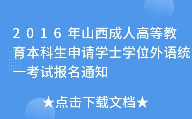 2016年山西成人高等教育本科生申请开云kaiyun(中国)士开云kaiyun(中国)位外语统一考试报名通知
