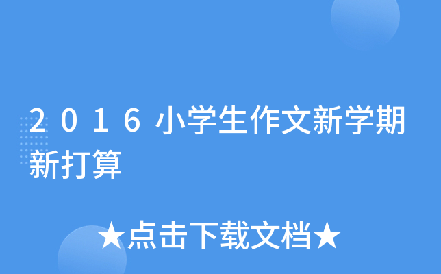 2016小开云kaiyun(中国)生作文新开云kaiyun(中国)期新打算