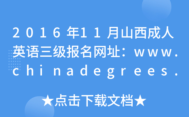 2016年11月山西成人英语三级报名网址：www.chinadegrees.cn