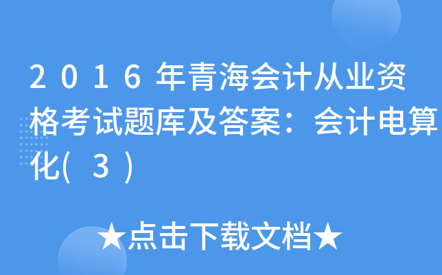 2016年青海会计从业资格考试题库及答案：会计电算化(3)