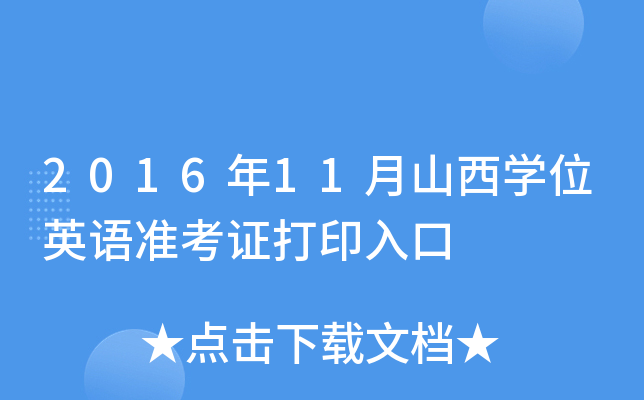 2016年11月山西开云kaiyun(中国)位英语准考证打印入口
