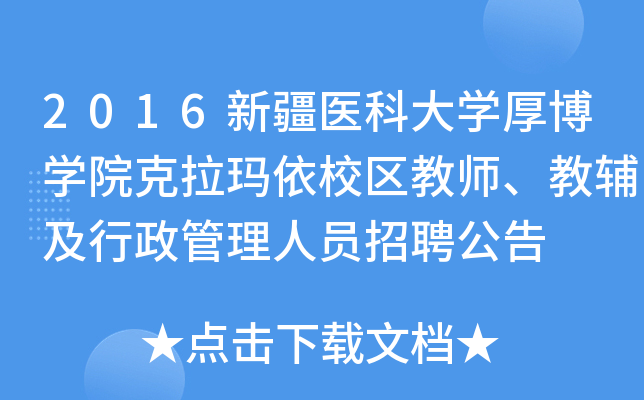 2016新疆医科大开云kaiyun(中国)厚博开云kaiyun(中国)院克拉玛依校区教师、教辅及行政管理人员招聘公告