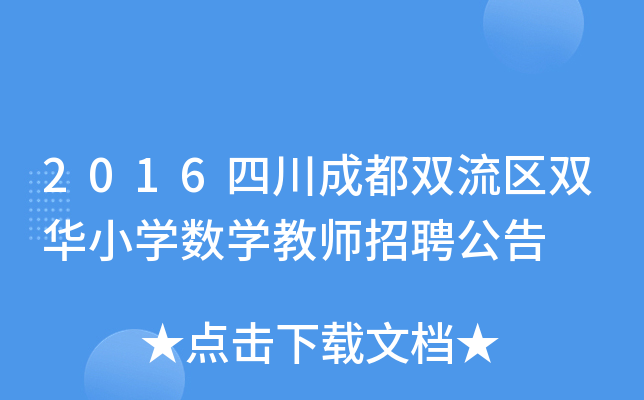 2016四川成都双流区双华小开云kaiyun(中国)数开云kaiyun(中国)教师招聘公告