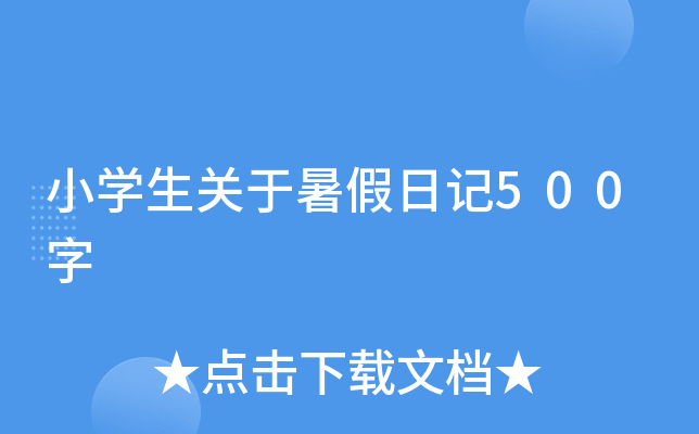 小开云kaiyun(中国)生关于暑假日记500字
