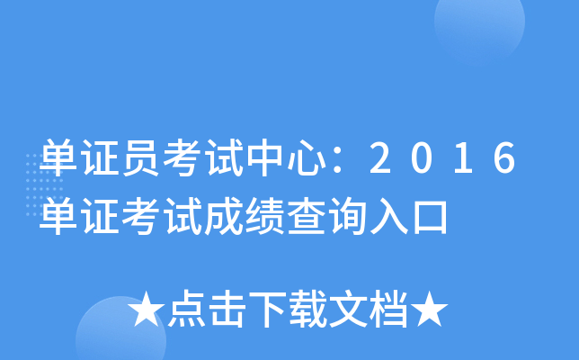 单证员考试中心：2016单证考试成绩查询入口