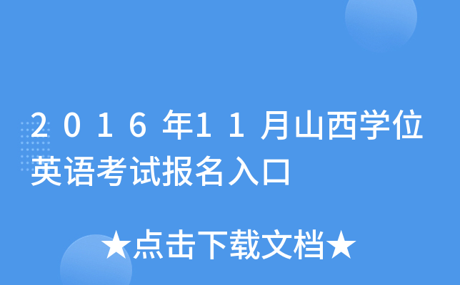 2016年11月山西开云kaiyun(中国)位英语考试报名入口