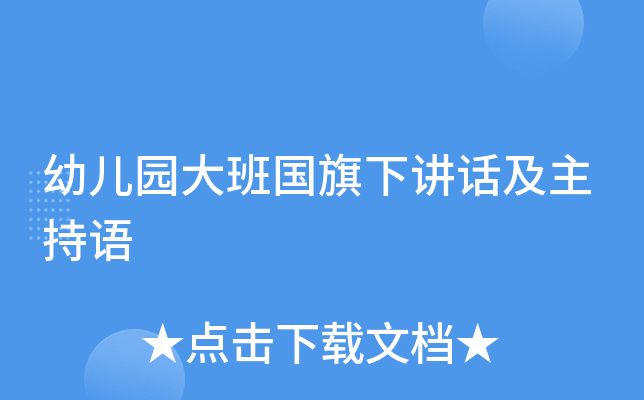 幼儿园大班国旗下讲话及主持语