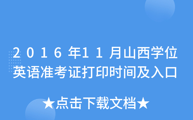 2016年11月山西开云kaiyun(中国)位英语准考证打印时间及入口