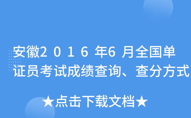 安徽2016年6月全国单证员考试成绩查询、查分方式