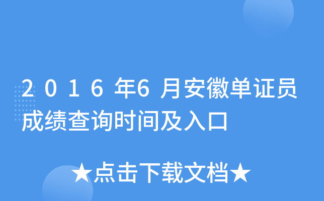 2016年6月安徽单证员成绩查询时间及入口