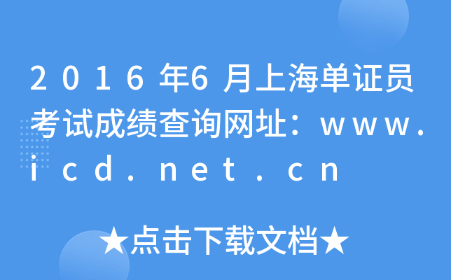 2016年6月上海单证员考试成绩查询网址：www.icd.net.cn