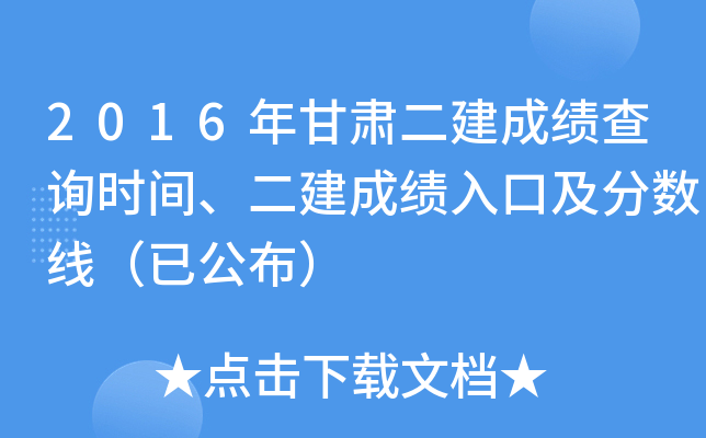 2016年甘肃二建成绩查询时间、二建成绩入口及分数线（已公布）