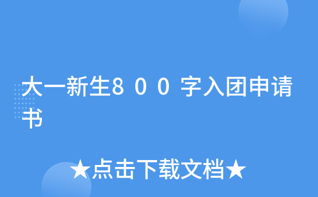 大一新生800字入团申请书