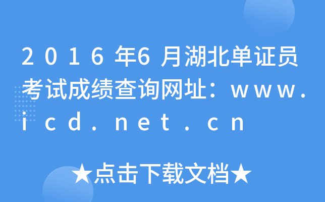 2016年6月湖北单证员考试成绩查询网址：www.icd.net.cn