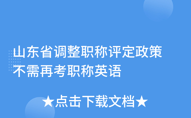 山东省调整职称评定政策 不需再考职称英语