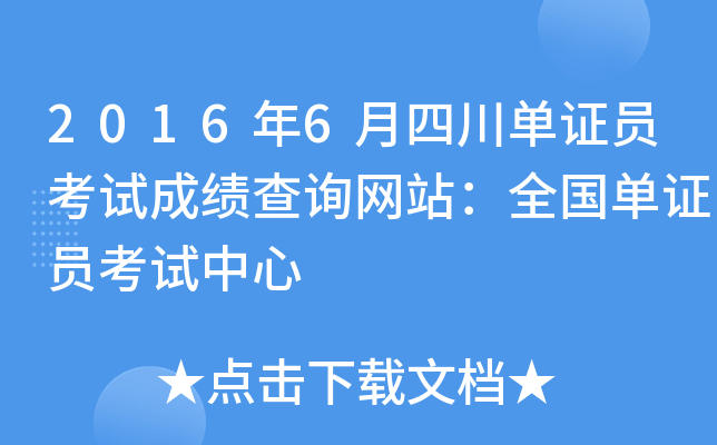 2016年6月四川单证员考试成绩查询网站：全国单证员考试中心