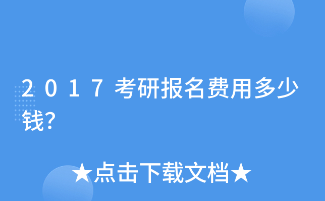 2017考研报名费用多少钱？