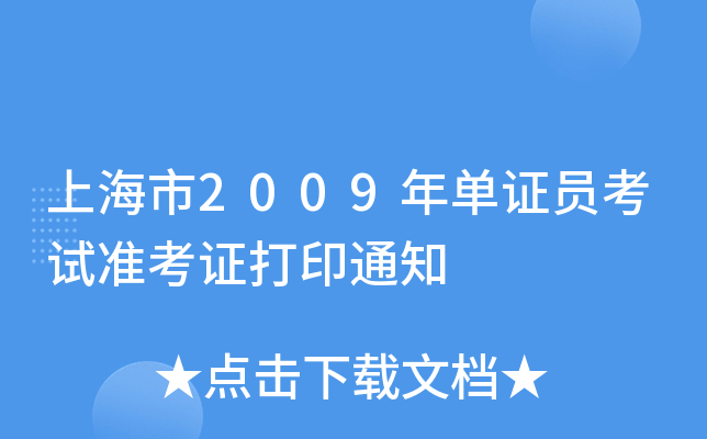 上海市2009年单证员考试准考证打印通知