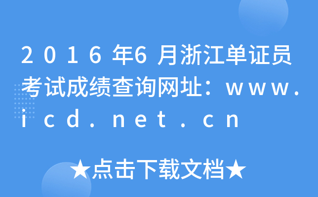 2016年6月浙江单证员考试成绩查询网址：www.icd.net.cn
