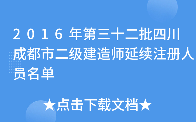 2016年第三十二批四川成都市二级建造师延续注册人员名单