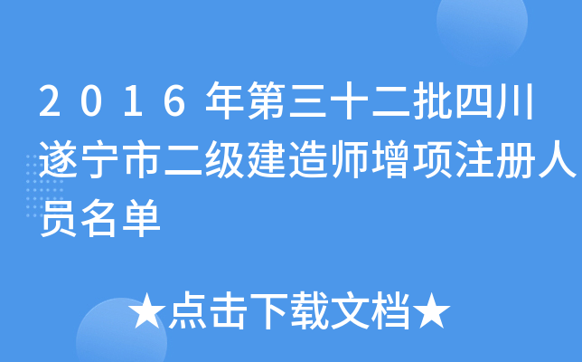 2016年第三十二批四川遂宁市二级建造师增项注册人员名单