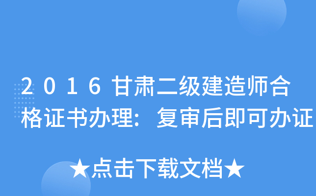 2016甘肃二级建造师合格证书办理:复审后即可办证
