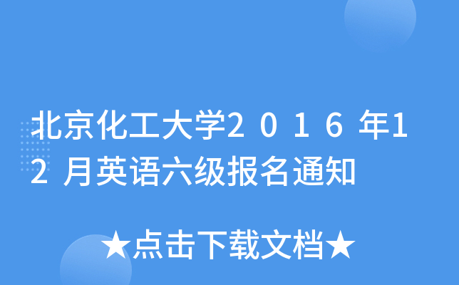 北京化工大开云kaiyun(中国)2016年12月英语六级报名通知