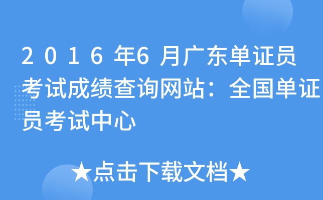 2016年6月广东单证员考试成绩查询网站：全国单证员考试中心
