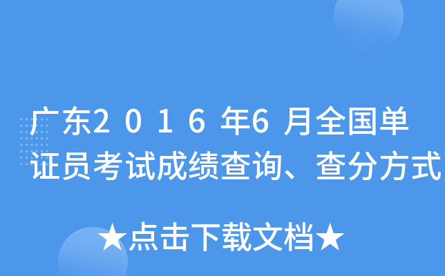 广东2016年6月全国单证员考试成绩查询、查分方式