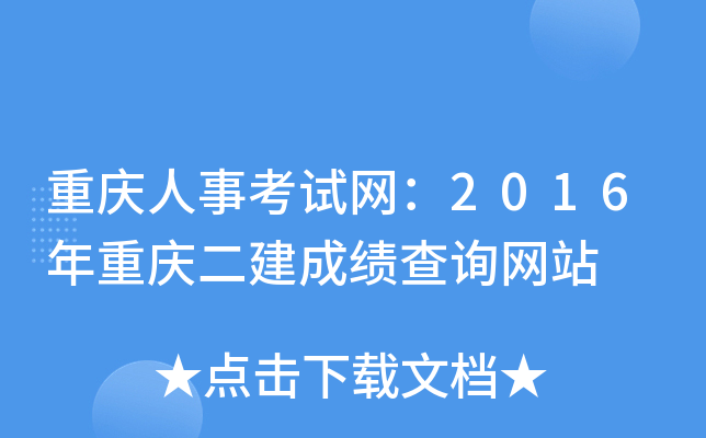 重庆人事考试网：2016年重庆二建成绩查询网站