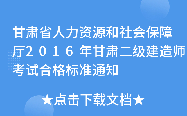 甘肃省人力资源和社会保障厅2016年甘肃二级建造师考试合格标准通知