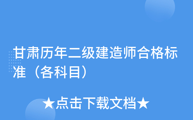 甘肃历年二级建造师合格标准（各科目）