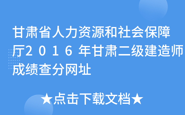 甘肃省人力资源和社会保障厅2016年甘肃二级建造师成绩查分网址