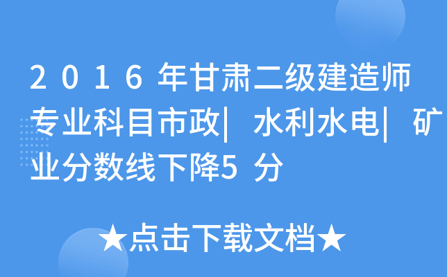 2016年甘肃二级建造师专业科目市政|水利水电|矿业分数线下降5分