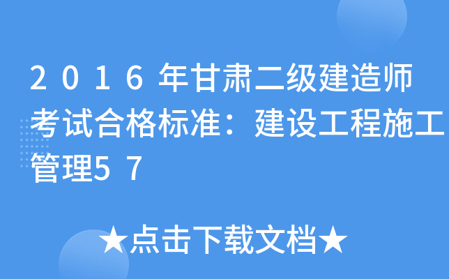 2016年甘肃二级建造师考试合格标准：建设工程施工管理57
