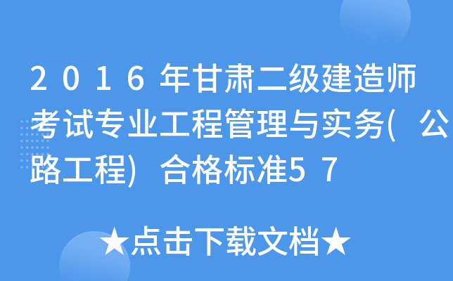 2016年甘肃二级建造师考试专业工程管理与实务(公路工程)合格标准57