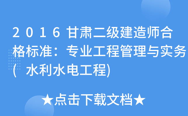 2016甘肃二级建造师合格标准：专业工程管理与实务(水利水电工程)