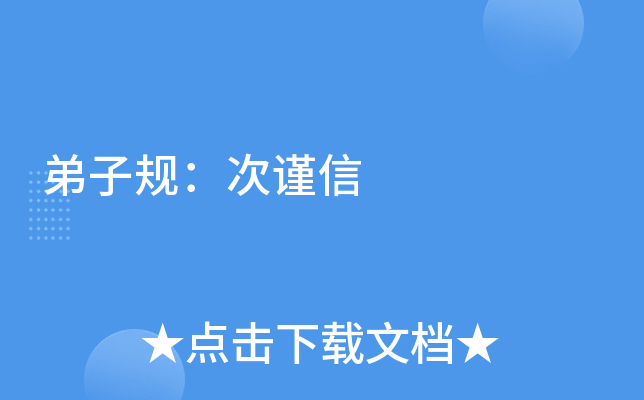 弟子规：次谨信