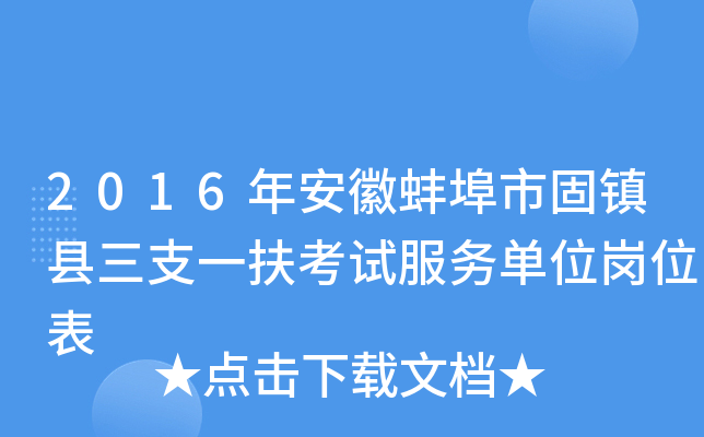 2016年安徽蚌埠市固镇县三支一扶考试服务单位岗位表