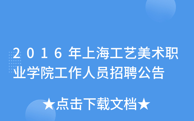 2016年上海工艺美术职业开云kaiyun(中国)院工作人员招聘公告