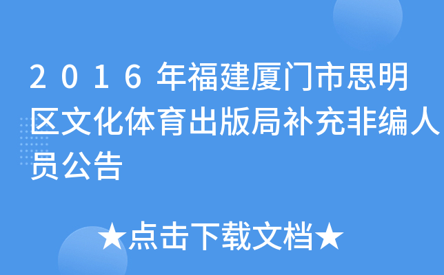 2016年福建厦门市思明区文化体育出版局补充非编人员公告