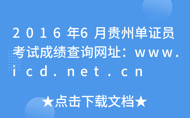 2016年6月贵州单证员考试成绩查询网址：www.icd.net.cn