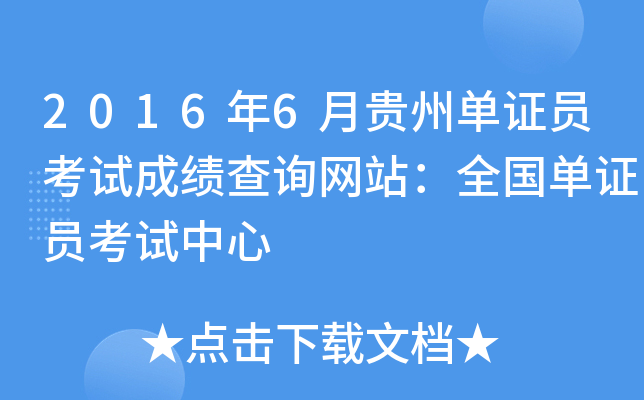 2016年6月贵州单证员考试成绩查询网站：全国单证员考试中心