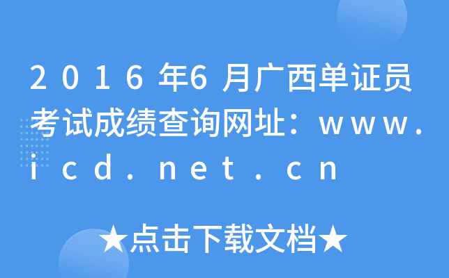 20166VCTԇɿԃW(wng)ַwww.icd.net.cn