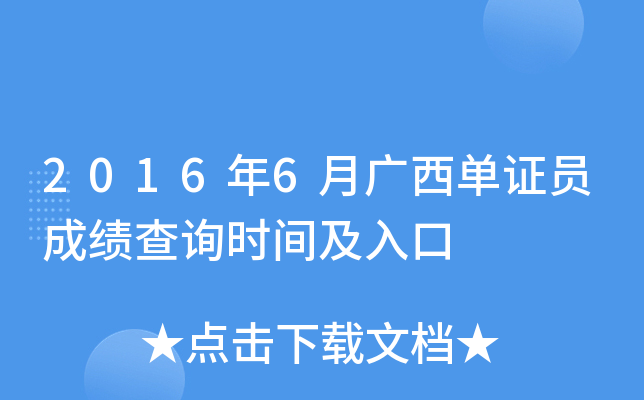 2016年6月广西单证员成绩查询时间及入口