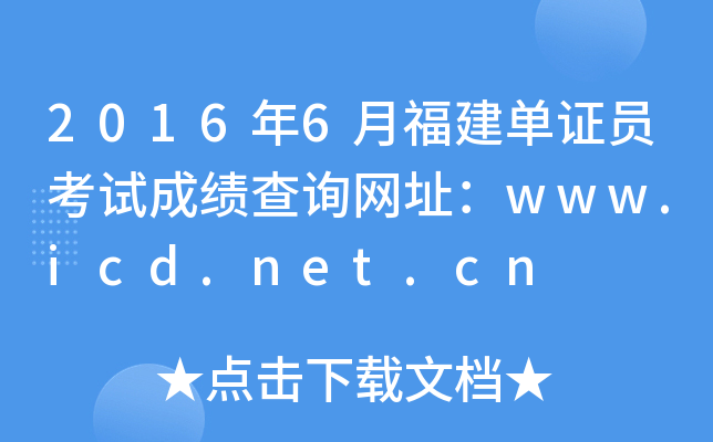2016年6月福建单证员考试成绩查询网址：www.icd.net.cn